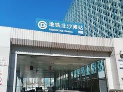 -北沙滩(地铁站)