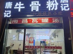 -唐记牛骨粉(陶溪川店)