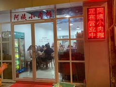-阿姨小肉摊(同济西苑店)