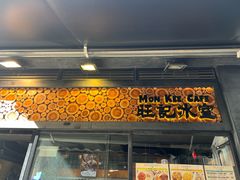 -旺记冰室(九龙中心大厦店)