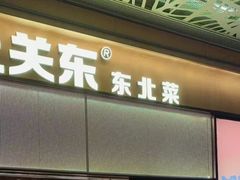 门面-上关东东北菜(夫子庙水游城店)