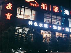 门面-船家渔(徐州北路店)
