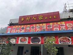 门面-乡村人家私房菜(250省道店)