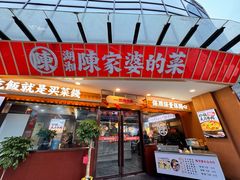 -陈家婆的菜·口味湘菜(梅溪湖店)