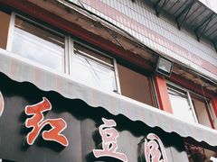 门面-红豆园(文林街店)