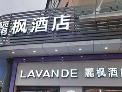 -麗枫酒店(广州天河客运站地铁站店)