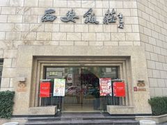 -西安饭庄·非遗陕菜(钟楼店)