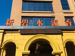 -新碧水留香新桑拿