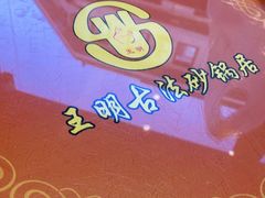 -王明古法砂锅居(开化寺店)