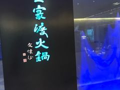 -王家渡火锅(金宝汇店)