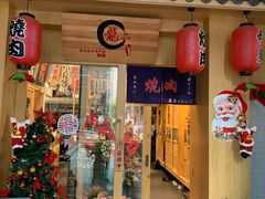 门面-龍二烧肉酒场(九亭店)