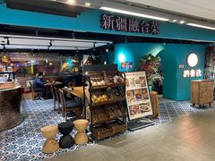 -纳鲁孜·新疆特色餐厅(上海悦荟广场店)