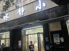 -林静小吃(复兴路店)