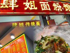 -肆姐面粉馆(坡子街店)
