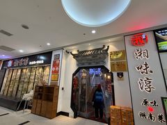 -湘味淳(千禧街店)