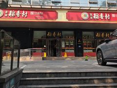 -北京稻香村(第三店)
