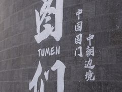 -图们国门景区