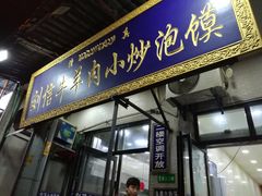 门面-刘信牛羊肉小炒泡馍(回民街店)