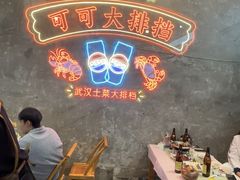 -可可大虾武汉土菜大排档(万松园1店)