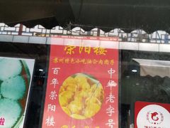 -荣阳楼(山塘街店)