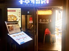 -弘寿鸡 安东炖鸡(명동1호점)