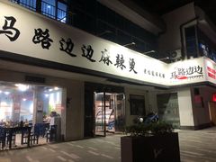 门面-马路边边·成都串串(翠柏路店)
