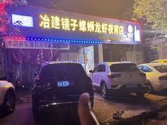 -冶建镜子·中国龙虾王(总店)