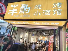 -半酌烧烤小酒馆(南京东路店)