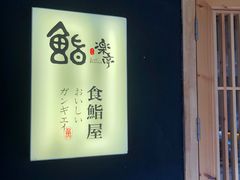 -鮨乐亭Omakase·海胆宴