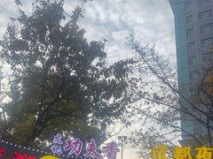 -友记功夫香·人民川菜(红牌楼店)