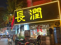 -长润·濑尿烧鹅