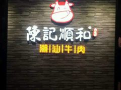 -陈记顺和潮汕牛肉火锅(番禺迎宾大道店)