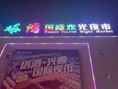 -塔湾兴顺国际观光夜市
