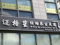 -迈格笙SPA·影院式足道·采耳(金桥店)