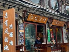 -源之原味·野生菌火锅(大理古城店)