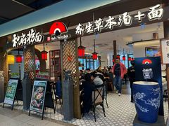 -和府捞面(曹路花园城店)