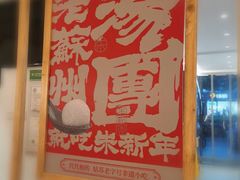 -朱新年·苏式汤团·面点(北寺塔店)