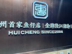-抱德·潮汕味(敦和店原惠城鱼仔)