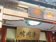 -烤肉季饭庄