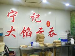 -海清宁记大馅云吞