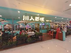 门面-川人百味(金安中央大街店)