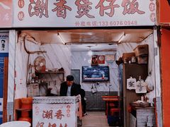 门面-潮香兴煲仔饭(莲花路店)