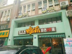 门面-张大师鸭爪爪特色干锅(南湖店)