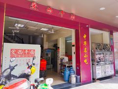 门面-非遗·爱西干面(小公园总店)