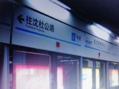 -东方体育中心(地铁站)