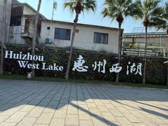 -惠州西湖