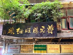 门面-蒋家肠旺面馆老店(合群路店)