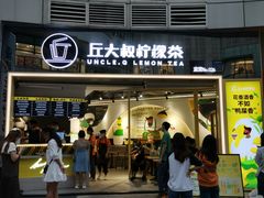 门面-丘大叔柠檬茶(乐峰广场分店)