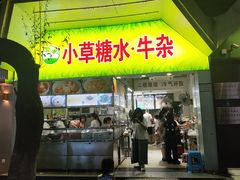 -小草糖水(海棠村店)