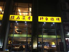 门面-楚太子  中餐&烧烤(武大店)